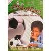 مهارتهای فوتبال: آموزش نفر به  نفر فوتبال برای کودکان و نوجوانان