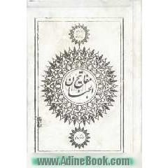 کلیات مفاتیح الجنان با ترجمه فارسی و علامت وقف