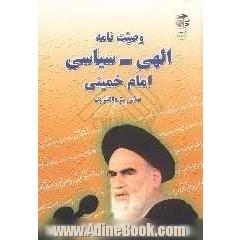 وصیت نامه الهی - سیاسی رهبر کبیر انقلاب اسلامی و بنیانگذار جمهوری اسلامی ایران