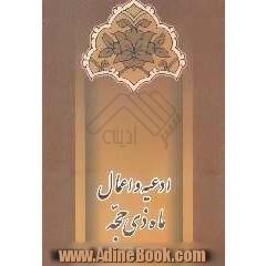 ادعیه و اعمال ماه ذی حجه با ترجمه فارسی
