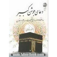 دعای جوشن کبیر: به انضمام سوره های عنکبوت، روم و دخان با ترجمه فارسی