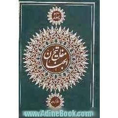 کلیات مفاتیح الجنان: با ترجمه فارسی و علامت وقف