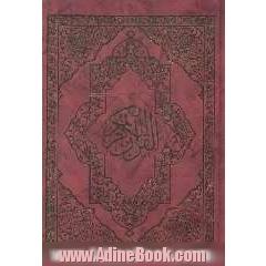 القرآن الکریم