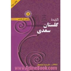 گزیده گلستان سعدی