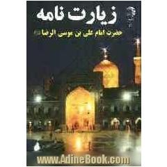 زیارت نامه حضرت امام علی بن موسی الرضا (ع)