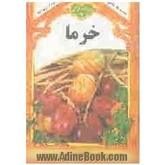 میوه های قرآنی: خرما