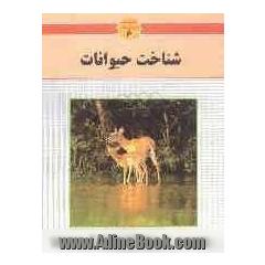 شناخت حیوانات