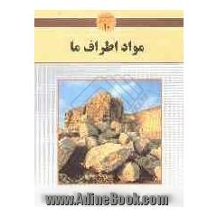 مواد اطراف ما