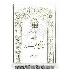 کلیات مفاتیح الجنان: با ترجمه فارسی درشت خط