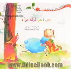 دس دسی گرگه می آد