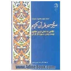 سیری در قرآن کریم: نگاهی به اصلی ترین مفاهیم بیست و شش سوره از قرآن
