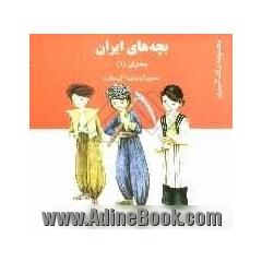 بچه های ایران (پسران)