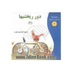 دور ریختنی ها (2)