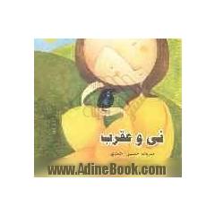 نی و عقرب