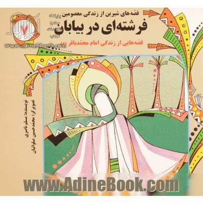 فرشته ای در بیابان: قصه هایی از زندگی امام محمد باقر (ع)