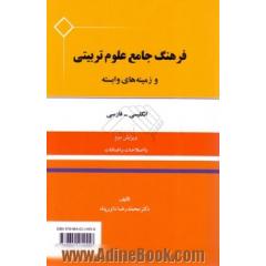 فرهنگ جامع علوم تربیتی و زمینه های وابسته انگلیسی - فارسی