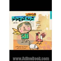 قصه های ترمه کوچولو