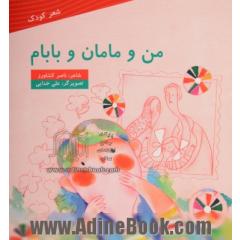 من و مامان و بابام
