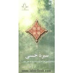 سیره حسنی: ترجمه و توضیح چهل حدیث درباره سیره امام حسن مجتبی (ع)