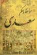 مواعظ و حکم سعدی در گلستان و بوستان با ترجمه و معادلهای انگلیسی