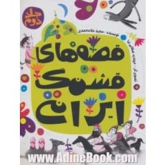 قصه های قشنگ ایرانی