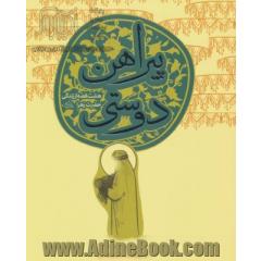 پیراهن دوستی: هشت قصه از زندگی حضرت زهرا (ع)