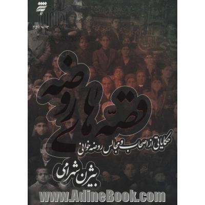 قصه های روضه: حکایاتی از اصحاب و مجالس روضه خوانی