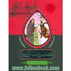 شمشیر و اسب زخمی (عمرو؛پسر جناده بن حارث سلمانی)،(بچه های عاشورا)،(گلاسه)