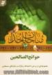 حوائج الصالحین: مجموعه ای از برخی ادعیه ها،  زیارات و نمازهای مستحبی منتخب مفاتیح الجنان