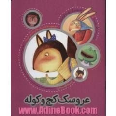 عروسک کج و کوله