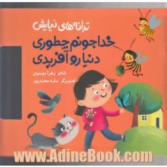 خدا جونم چطوری دنیارو آفریدی