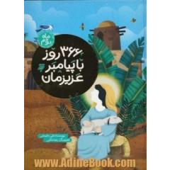 366 روز با پیامبر عزیزمان: ماه دوم