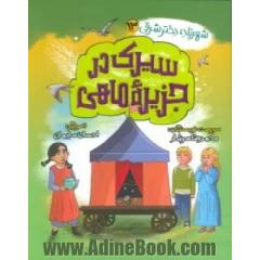 سیرک در جزیره ماهی