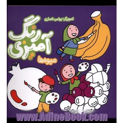 رنگ آمیزی (میوه ها)