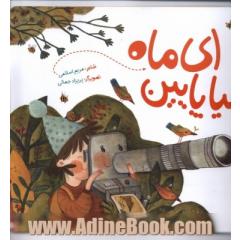 ای ماه بیا پایین