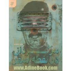 سرگردانی در نقطه صفر