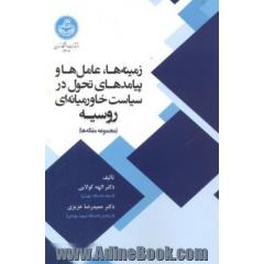 زمینه ها، عامل ها و پیامدهای تحول در سیاست خاورمیانه ای روسیه (مجموعه مقاله ها)