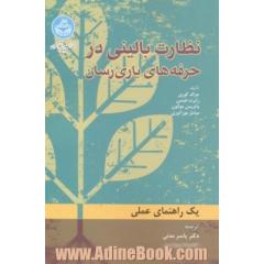 نظارت بالینی در حرفه های یاری رسان: یک راهنمای عملی