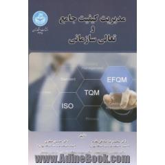 مدیریت کیفیت جامع و تعالی سازمانی
