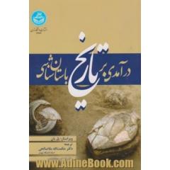درآمدی بر تاریخ باستان شناسی
