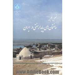 تحلیل اقلیمی ساختمان های پایدار سنتی در ایران