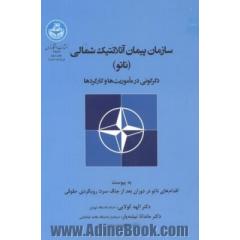 سازمان پیمان آتلانتیک شمالی (ناتو)؛ دگرگونی در مأموریت ها و کارکردها