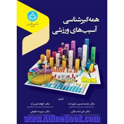 همه گیرشناسی آسیب های ورزشی
