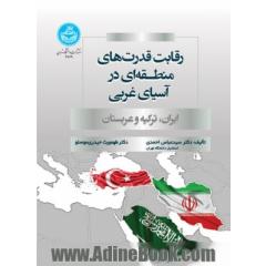 رقابت قدرت های منطقه ای در آسیای غربی (ایران، ترکیه و عربستان)