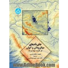 جای نام های میانرودان و ایران در هزاره سوم پ.م.