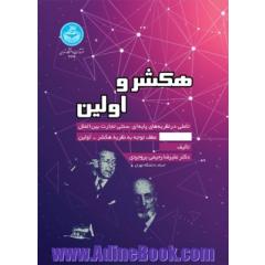 هکشر و اولین؛ تأملی در نظریه های پایه ای سنتی تجارت بین الملل عطف توجه به نظریة هکشر