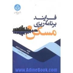 فرایند برنامه ریزی مسکن