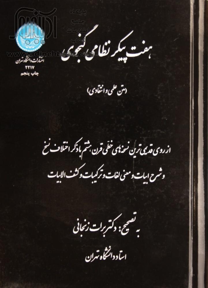 خرید کتاب هفت پیکر نظامی گنجوی (متن علمی و انتقادی)
