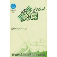 اخلاق تحلیلی اسلام