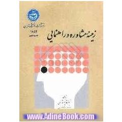 زمینه مشاوره و راهنمایی